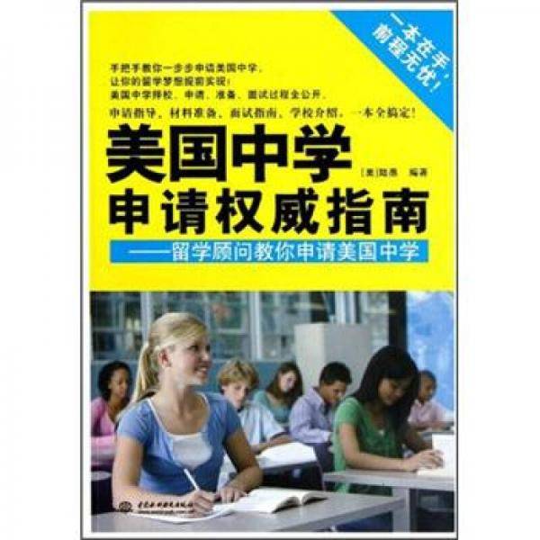 美国中学申请权威指南