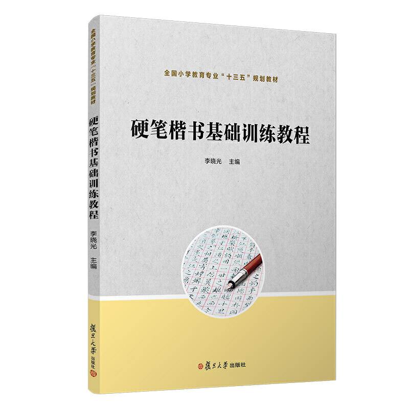 硬笔楷书基础训练教程