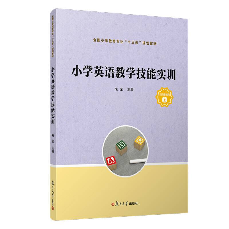 小学英语教学技能实训