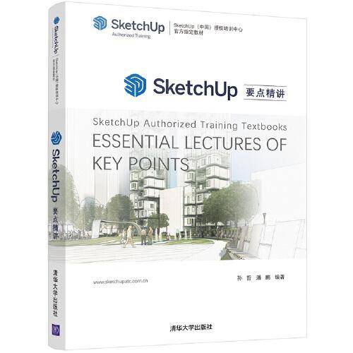 SketchUp要点精讲