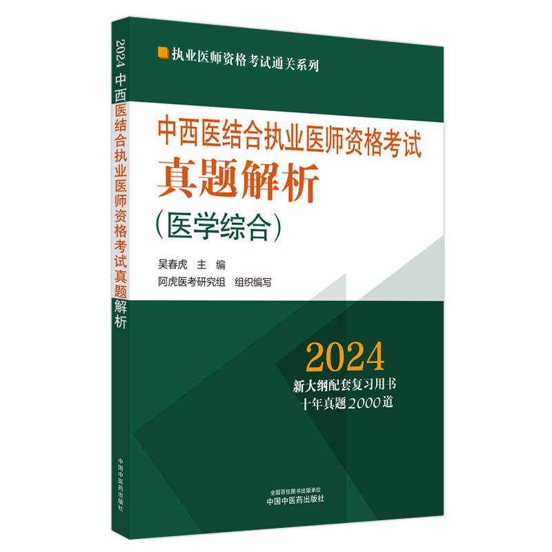 中西医结合执业医师资格考试真题解析