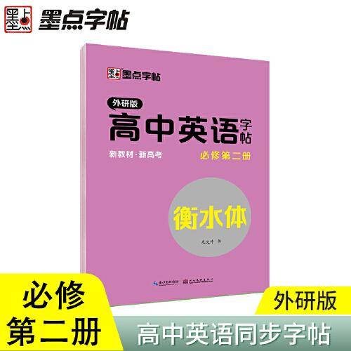墨点字帖 2021年秋英语同步练习册必修二外研版高中生练字速成衡水体漂亮字体