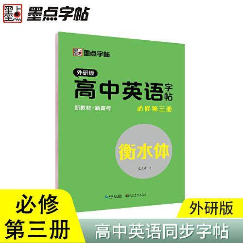 墨点字帖 高中英语同步外研版必修三衡水体2021年高中生男女漂亮字体写字课课练
