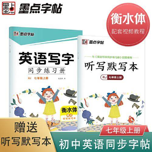 墨点字帖 2021年秋人教版英语写字同步练习册七年级上册配套新教材衡水体赠听写本中学生天天练