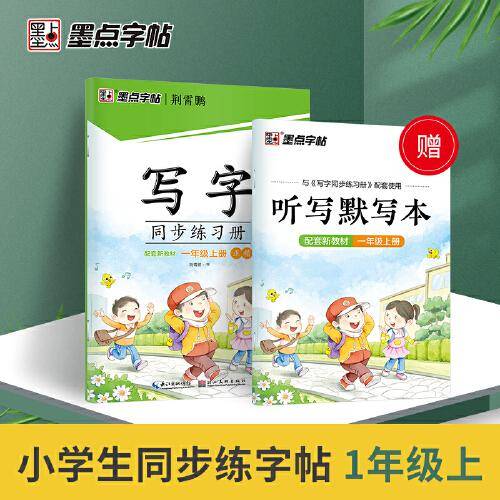 墨点字帖 2021年语文写字同步练习册一年级上册同步新教材小学生练字硬笔书法字帖赠默写本