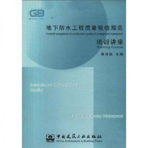 地下防水工程质量验收规范培训讲座