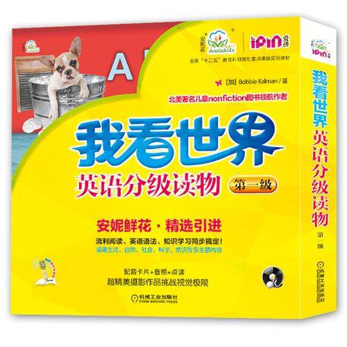 安妮花 我看世界英语分级读物第一级
