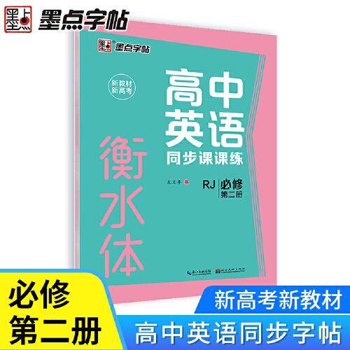 墨点字帖 高中英语同步课课练必修第二册课本同步高中生练字专项训练衡水体英文字帖