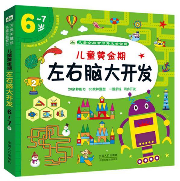 儿童黄金期左右脑大开发（6-7岁）/儿童全脑智力开发关键题