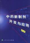 中药新制剂开发与应用 第二版