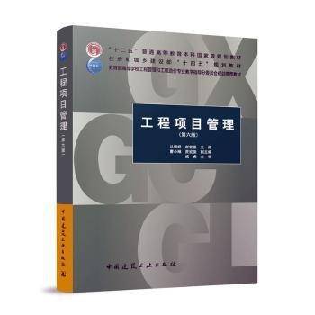 工程项目管理(第6版)