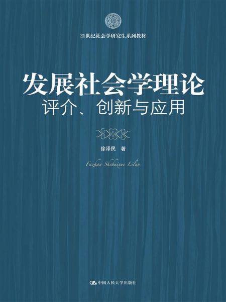 发展社会学理论：评介、创新与应用（21世纪社会学研究生系列教材）
