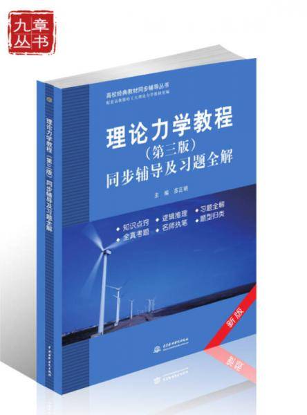 高校经典教材同步辅导丛书・九章丛书：理论力学教程（第三版）同步辅导及习题全解