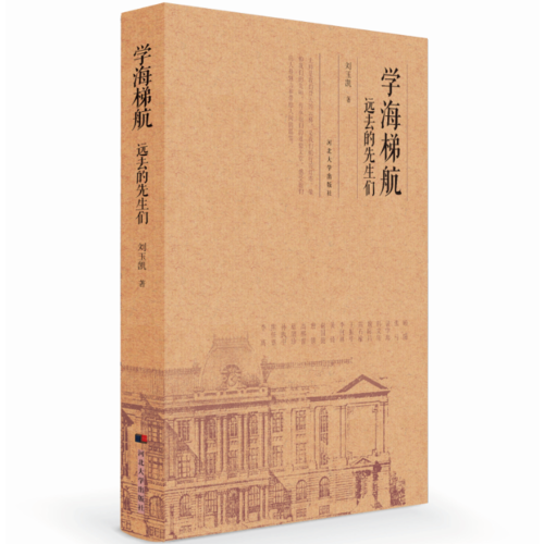 学海梯航 远去的先生们