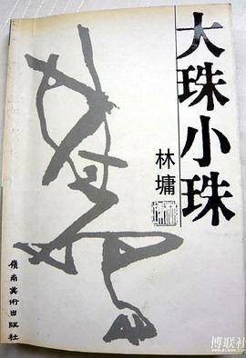 大珠小珠