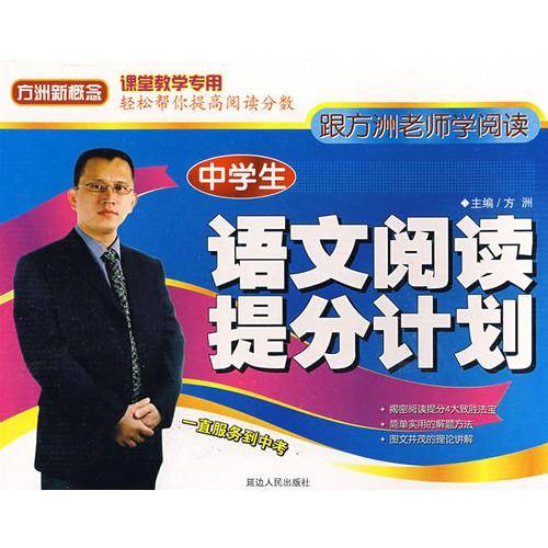 中学生语文阅读提分计划.方洲新概念