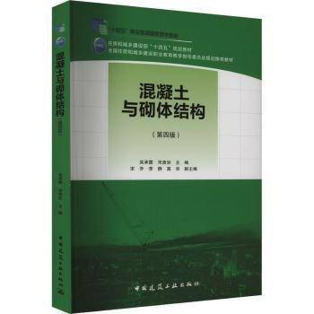 混凝土与砌体结构(第4版)(赠教师课件)