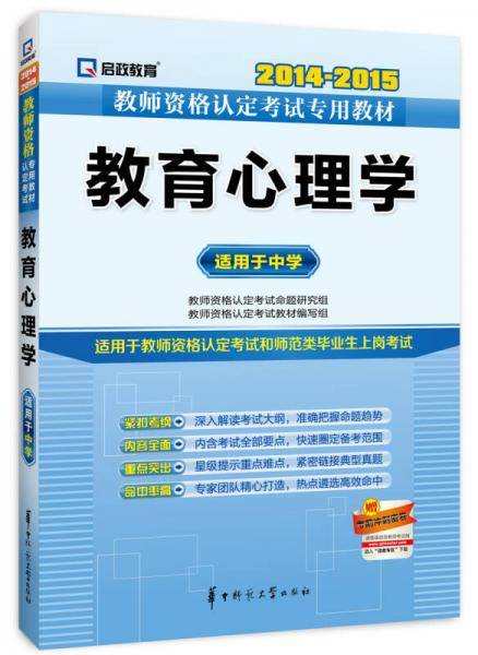 2013-2014教师资格认定考试专用教材-教育心理学（适用于中学）