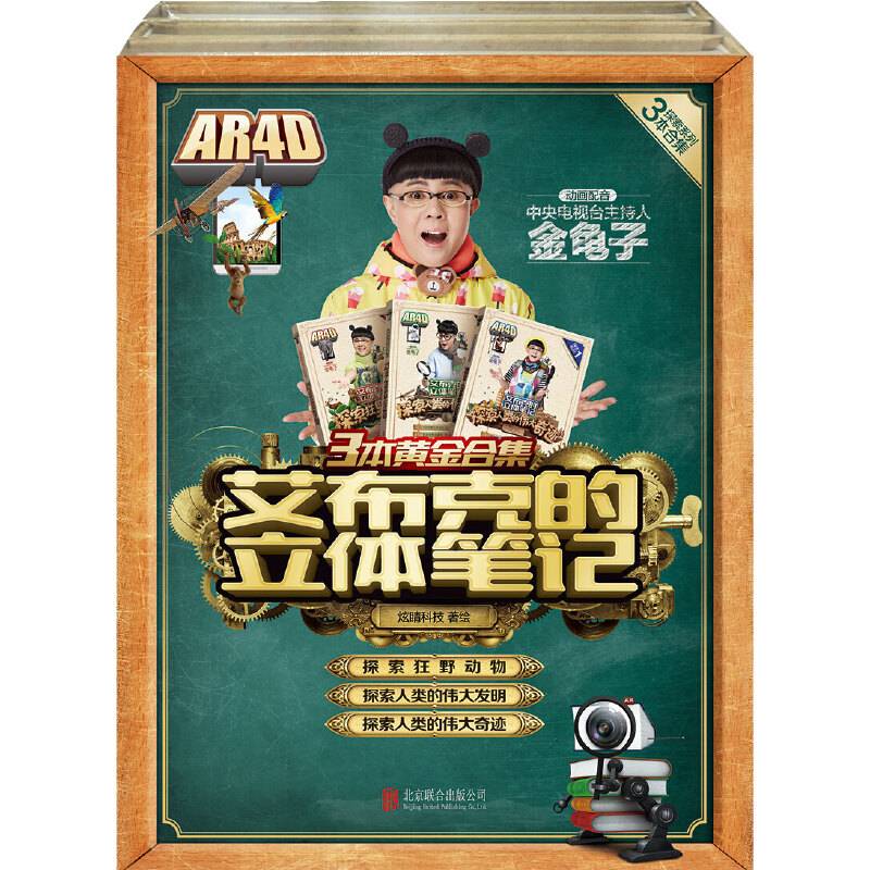 艾布克的立体笔记系列伟大奇迹+伟大发明+狂野动物