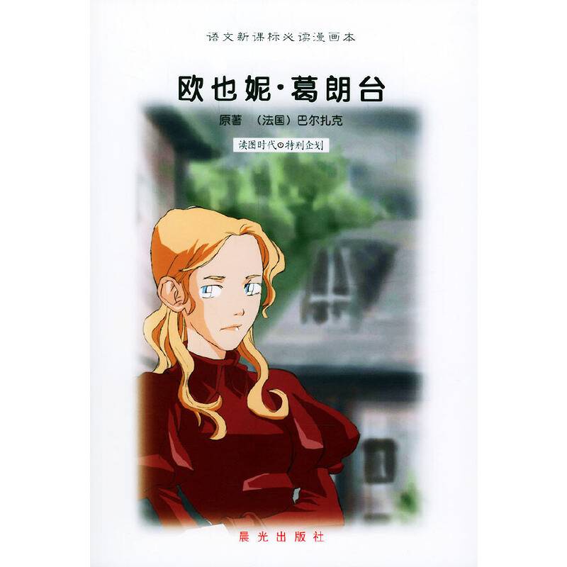 欧也妮・葛朗台