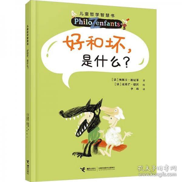 好和坏，是什么？（新）/儿童哲学智慧书