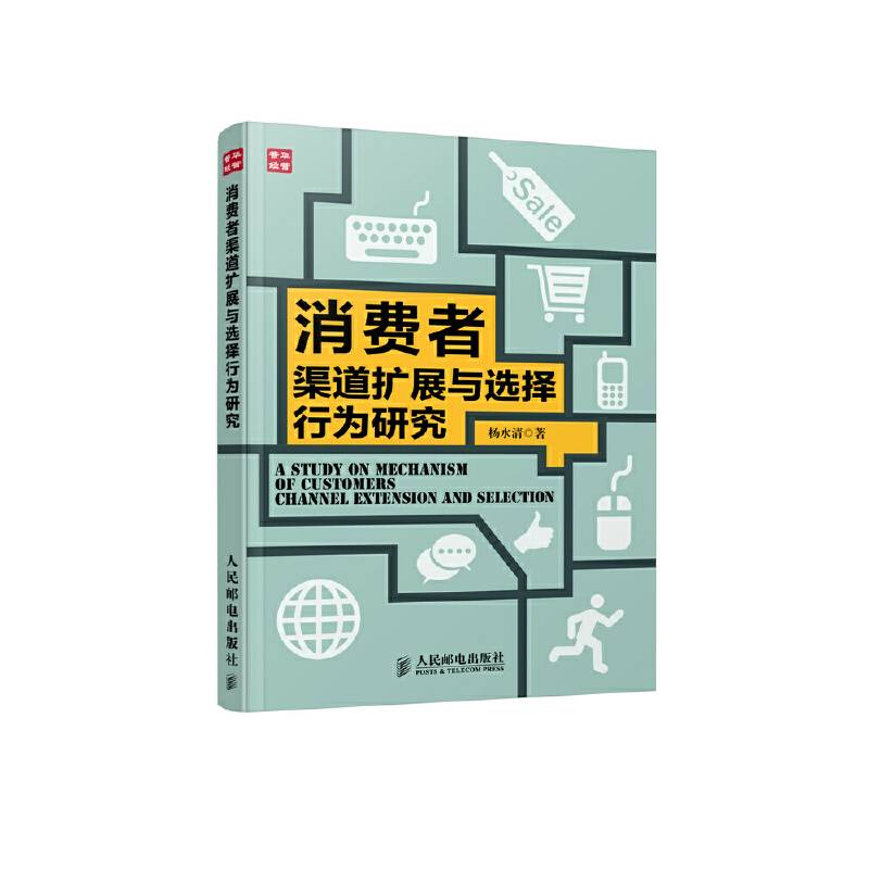 消费者渠道扩展与选择行为研究