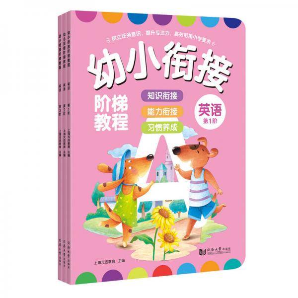 幼小衔接阶梯教程——英语（全3册）