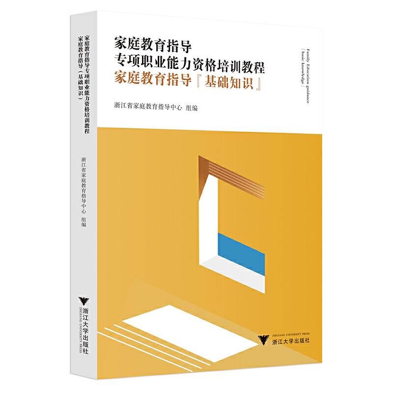 家庭教育指导专项职业能力资格培训教程――家庭教育指导