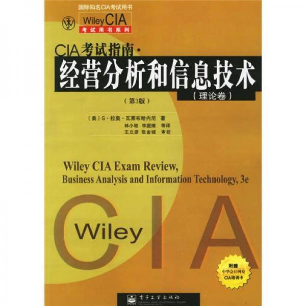 经营分析和信息技术（理论卷）（第3版）