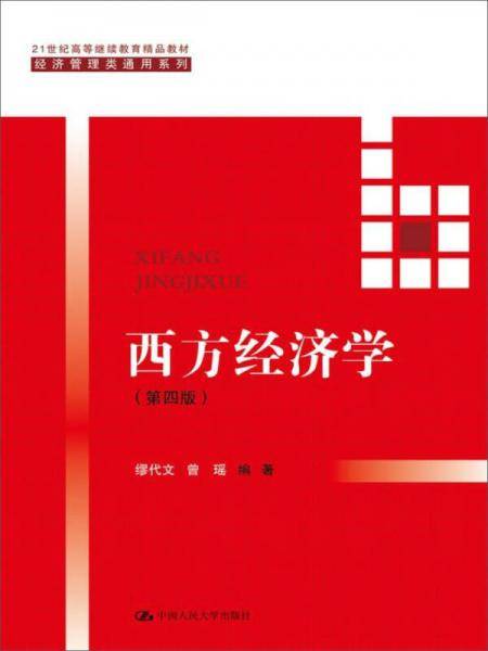 西方经济学(第四版）/21世纪高等继续教育精品教材・经济管理类通用系列
