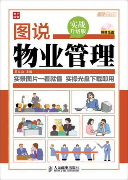 图说管理系列：图说物业管理（实战升级版）