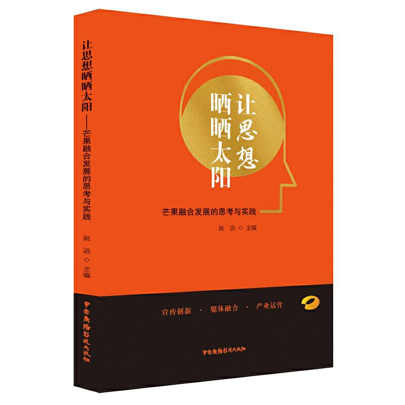 让思想晒晒太阳 -- 芒果融合发展的思考与实践