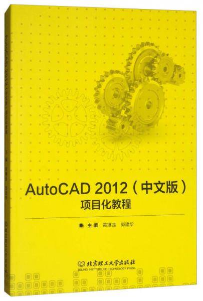 AutoCAD2012<中文版>项目化教程