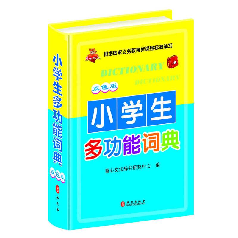 小学生多功能词典（双色版）