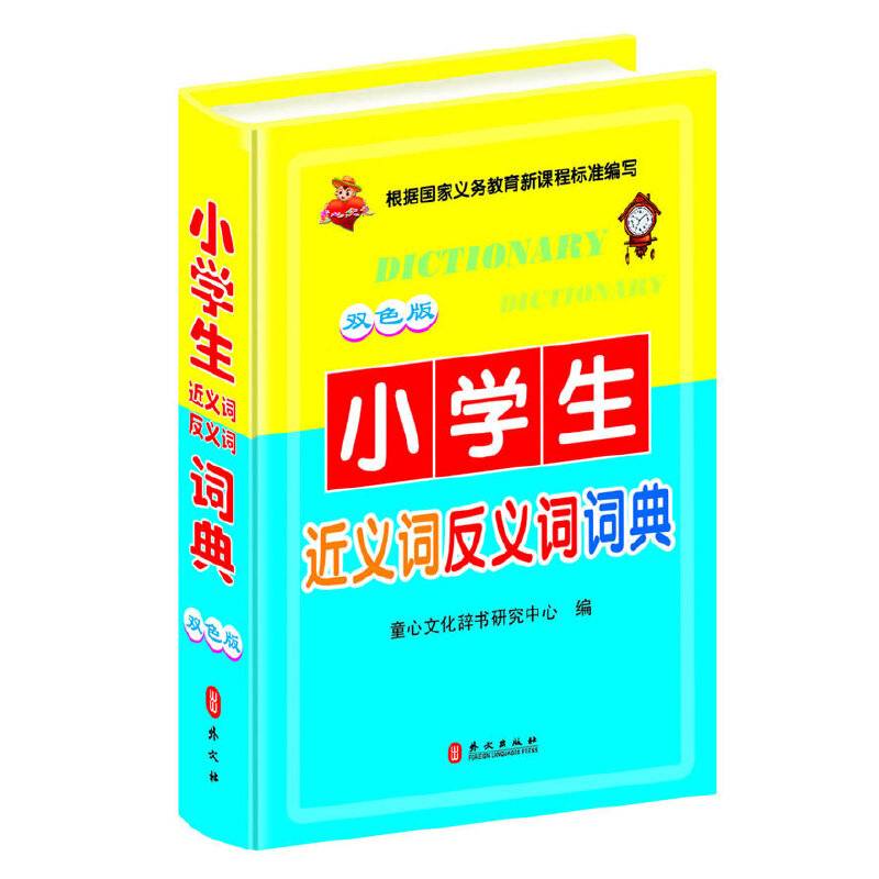 小学生近义词反义词词典 (64开双色软精装版 ）