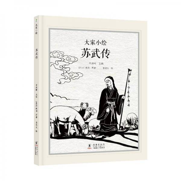 大家小绘：苏武传 绘本