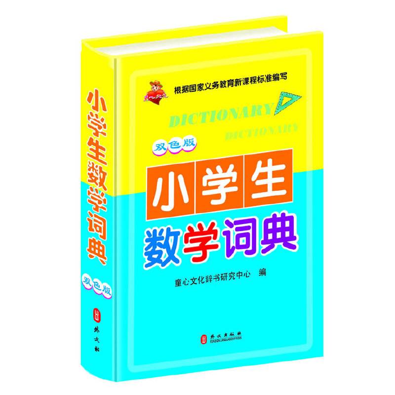 小学生数学词典 (64开双色软精装版 ）