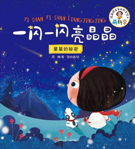 萌科学：一闪一闪亮晶晶(星星的秘密)