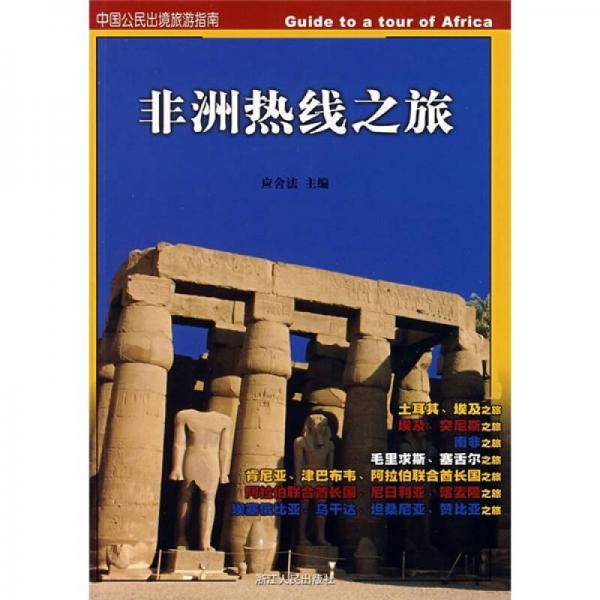 非洲热线之旅