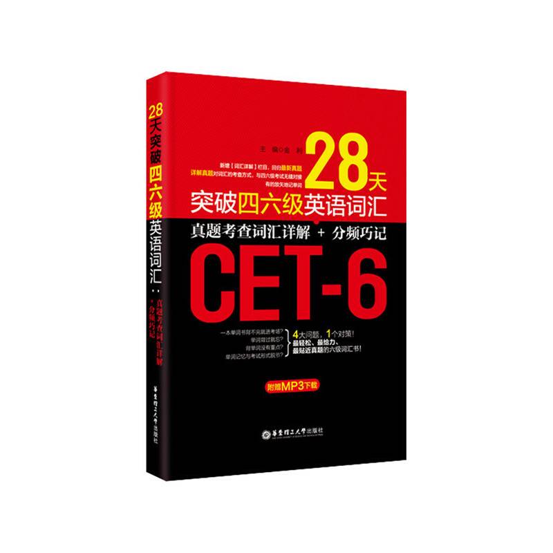 28天突破四六级英语词汇：真题考查词汇详解+分频巧记
