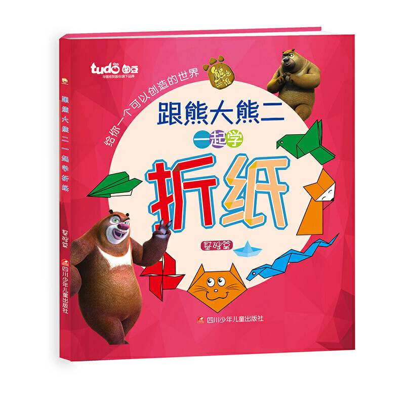 图豆少儿·跟熊大熊二一起学折纸·基础篇