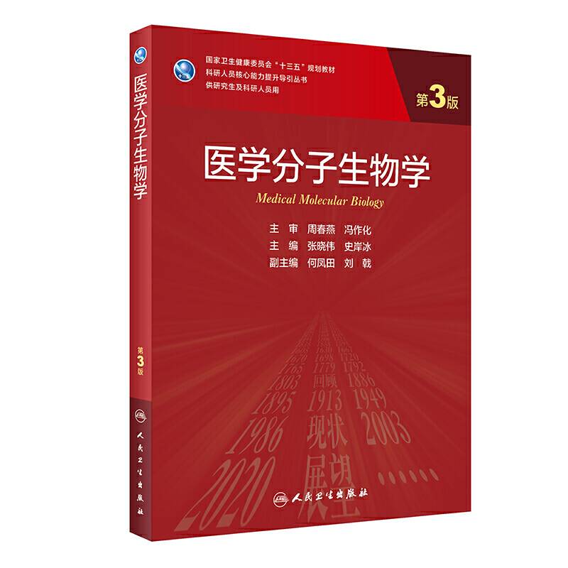 医学分子生物学