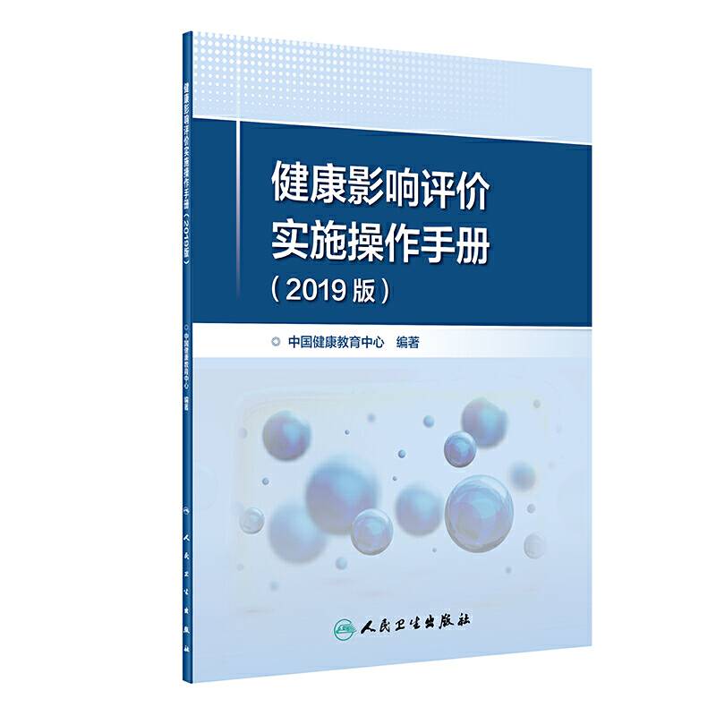 健康影响评价实施操作手册