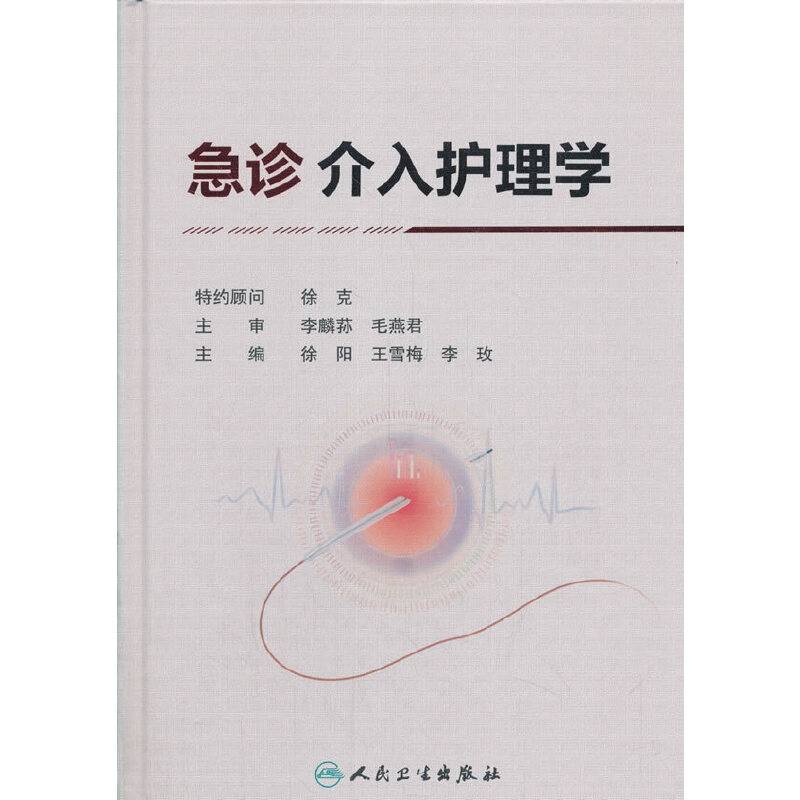 急诊介入护理学
