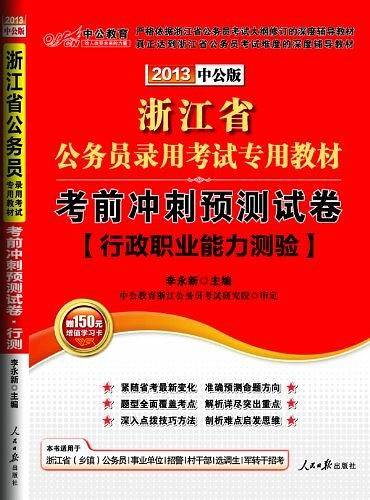 2013中公版考前冲刺预测试卷行政职业能力测验-浙江公务员考试专用教材