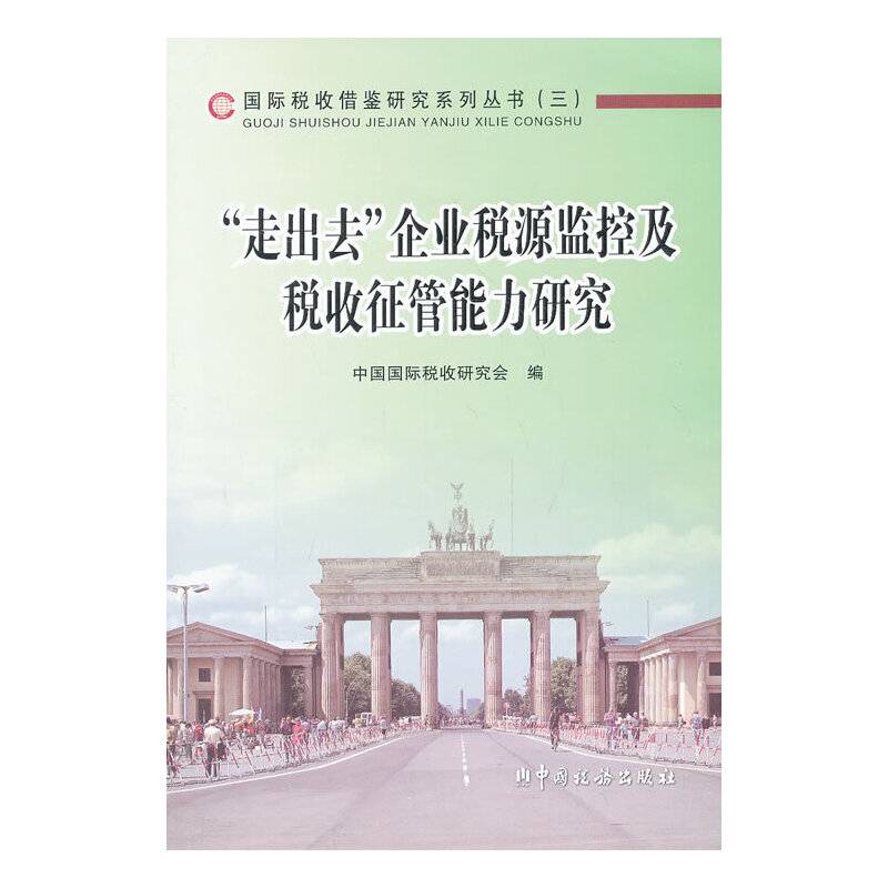 “走出去”企业税源监控及税收征管能力研究