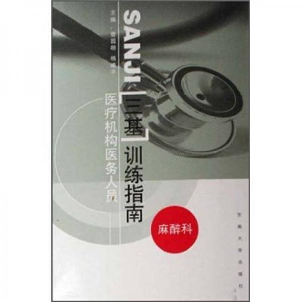 医疗机构医务人员三基训练指南