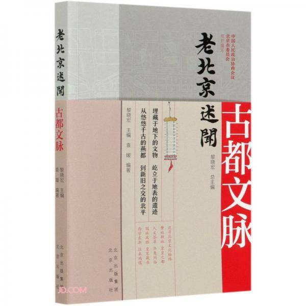 古都文脉/老北京述闻