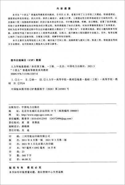 “十四五”普通高等教育系列教材：土力学地基基础（第二版）