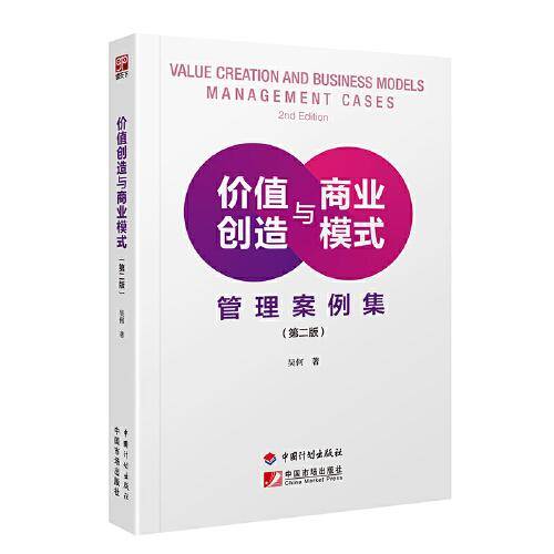 价值创造与商业模式：管理案例集（第二版）
